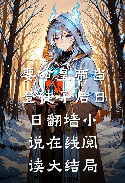要命皇帝当登徒子后日日翻墙小说在线阅读大结局