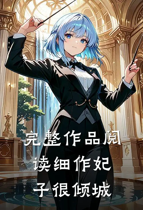 完整作品阅读细作妃子很倾城