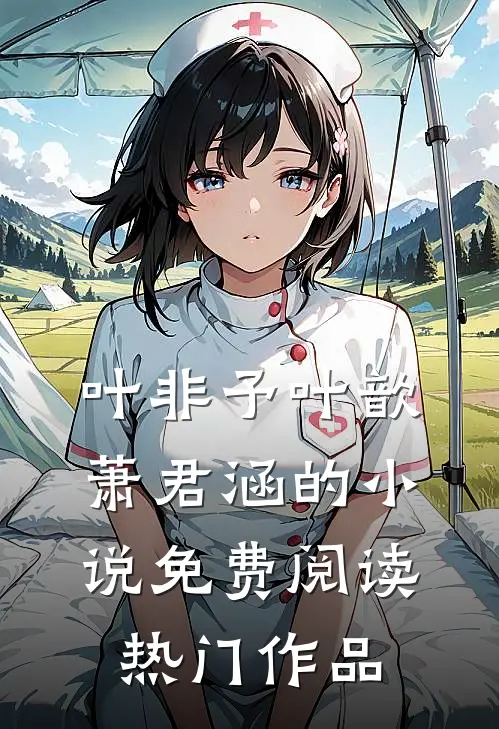 叶非予叶歆萧君涵的小说免费阅读热门作品