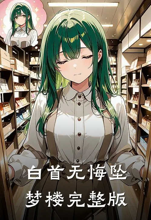 白首无悔坠梦楼完整版