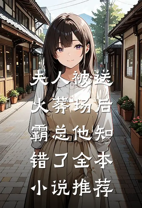 夫人被送火葬场后，霸总他知错了全本小说推荐