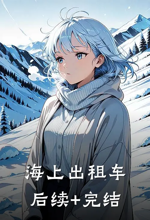 海上出租车后续+完结