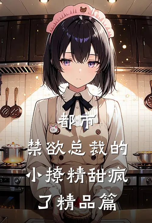 都市：禁欲总裁的小撩精甜疯了精品篇