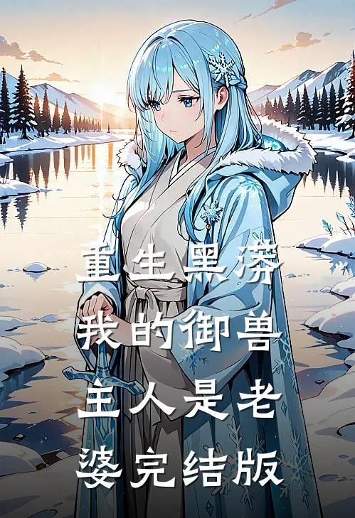 重生黑蟒，我的御兽主人是老婆完结版