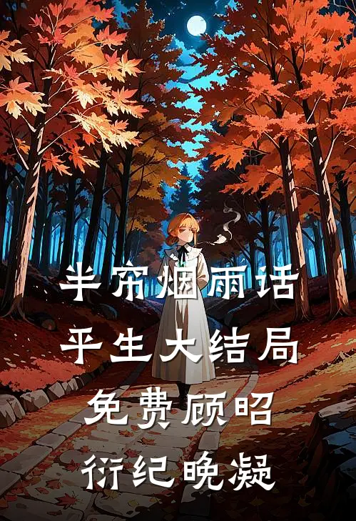 半帘烟雨话平生大结局免费顾昭衍纪晚凝