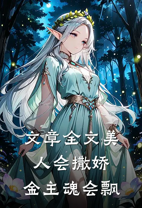 文章全文美人会撒娇，金主魂会飘