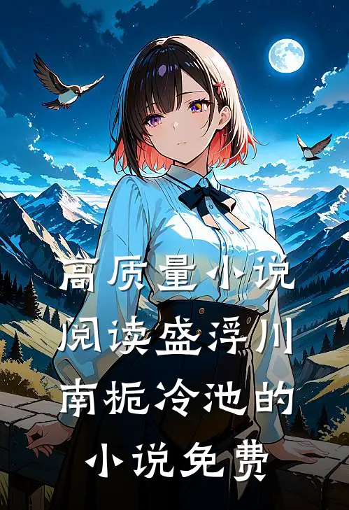 高质量小说阅读盛浮川南栀冷池的小说免费