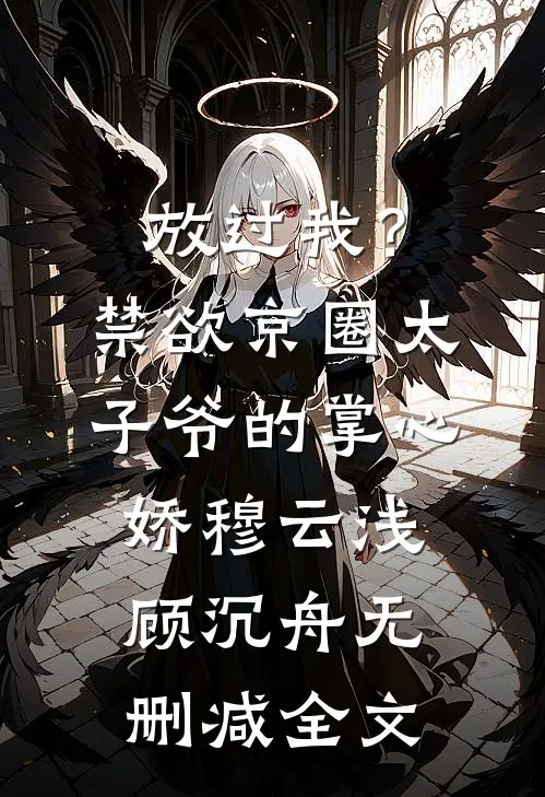 放过我？禁欲京圈太子爷的掌心娇穆云浅顾沉舟无删减全文