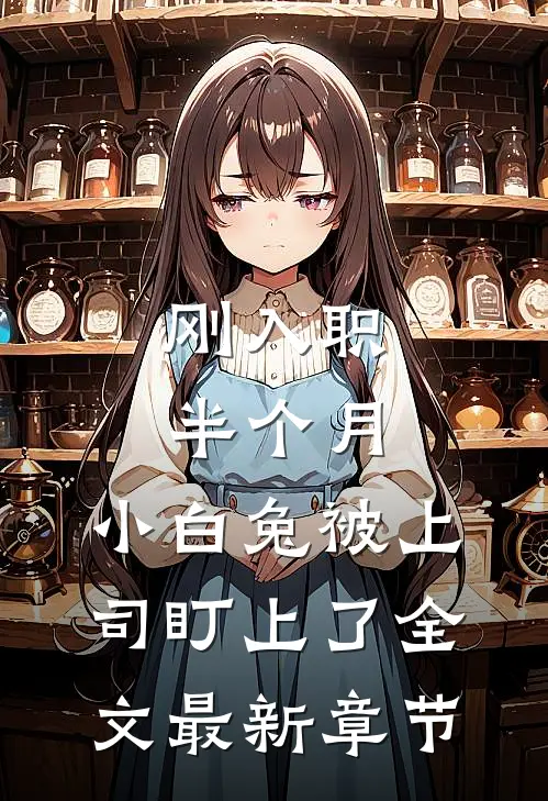 刚入职半个月，小白兔被上司盯上了全文最新章节