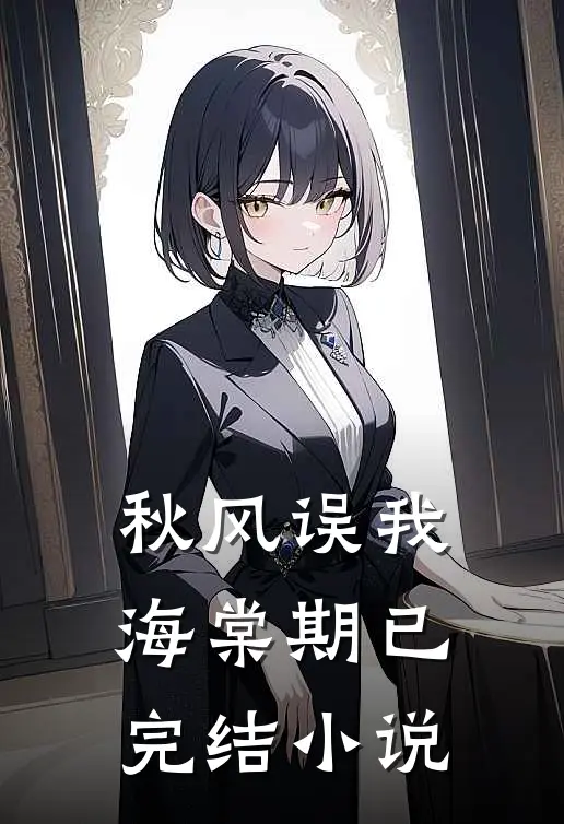 秋风误我海棠期已完结小说