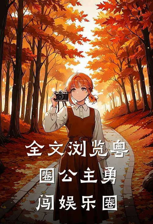 全文浏览粤圈公主勇闯娱乐圈