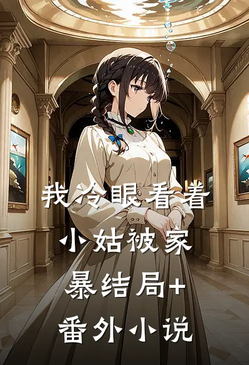 我冷眼看着小姑被家暴结局+番外小说