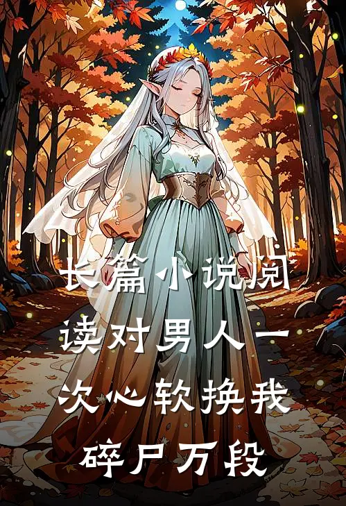 长篇小说阅读对男人一次心软换我碎尸万段