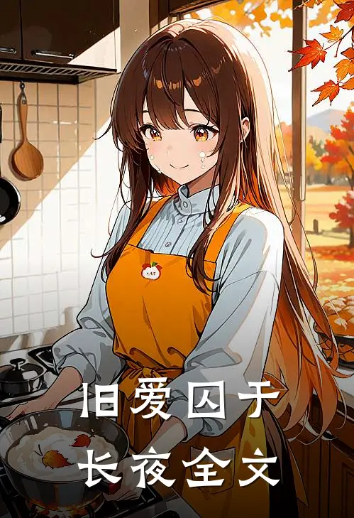 旧爱囚于长夜全文