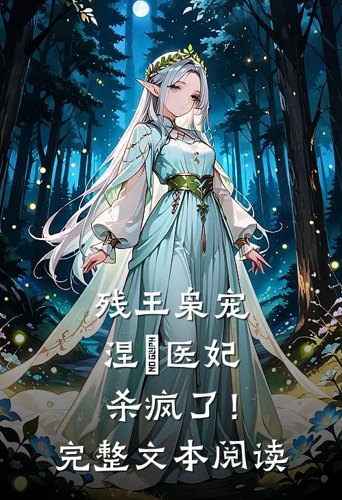 残王枭宠：涅槃医妃杀疯了！完整文本阅读