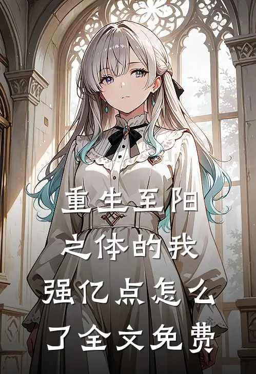 重生至阳之体的我，强亿点怎么了全文免费