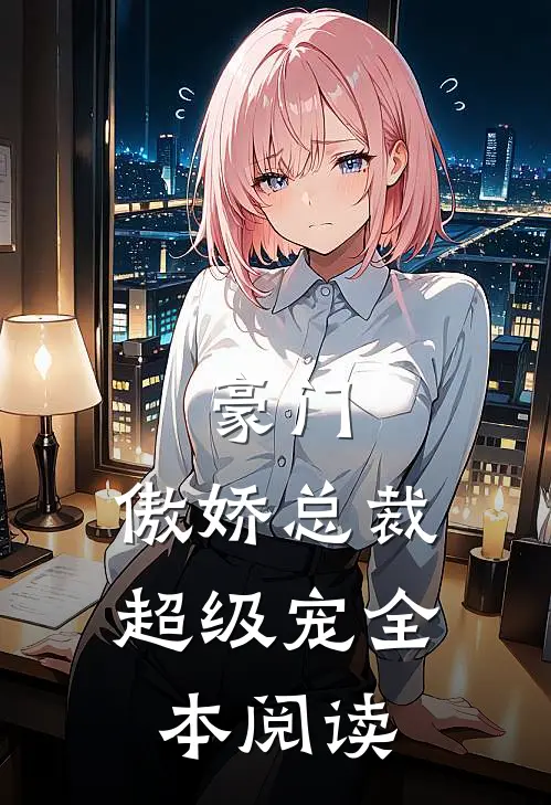 豪门：傲娇总裁超级宠全本阅读