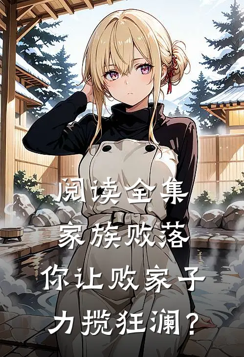 阅读全集家族败落，你让败家子力揽狂澜？