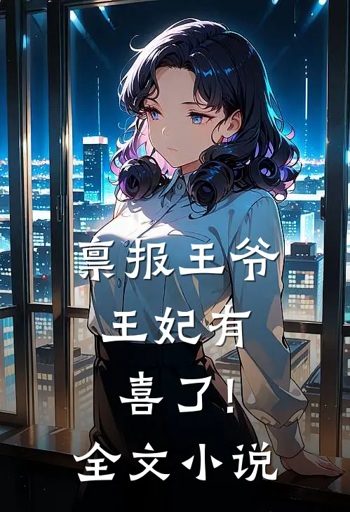禀报王爷,王妃有喜了!全文小说