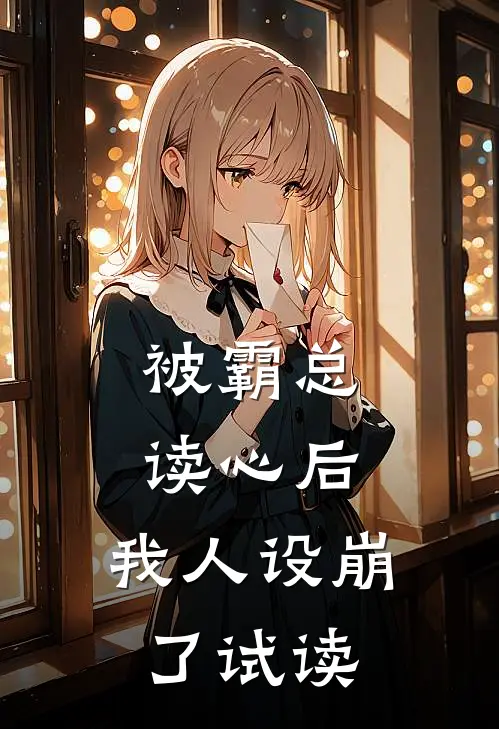被霸总读心后，我人设崩了试读