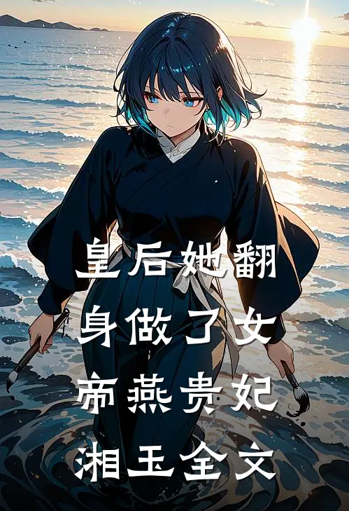 皇后她翻身做了女帝燕贵妃湘玉全文