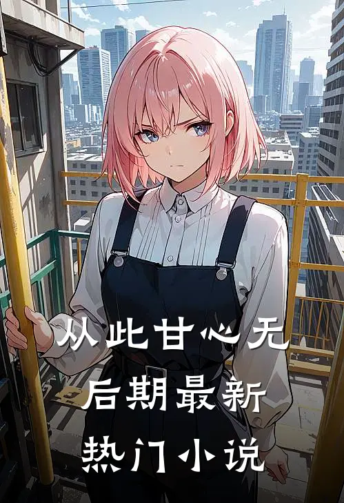 从此甘心无后期最新热门小说