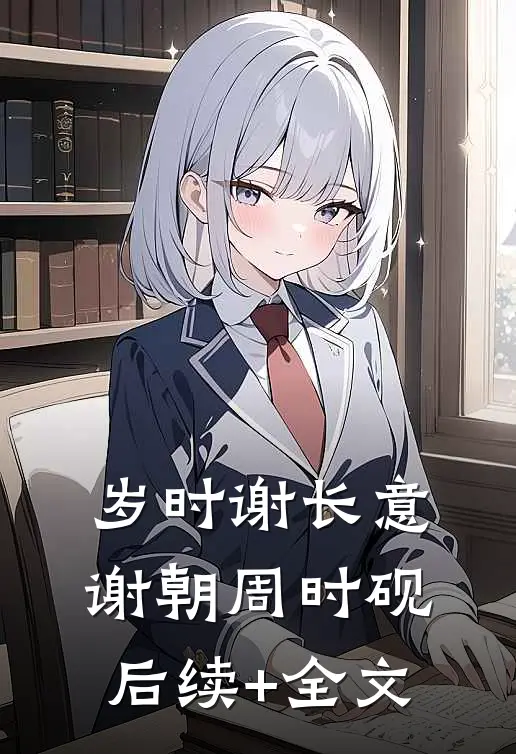 岁时谢长意谢朝周时砚后续+全文