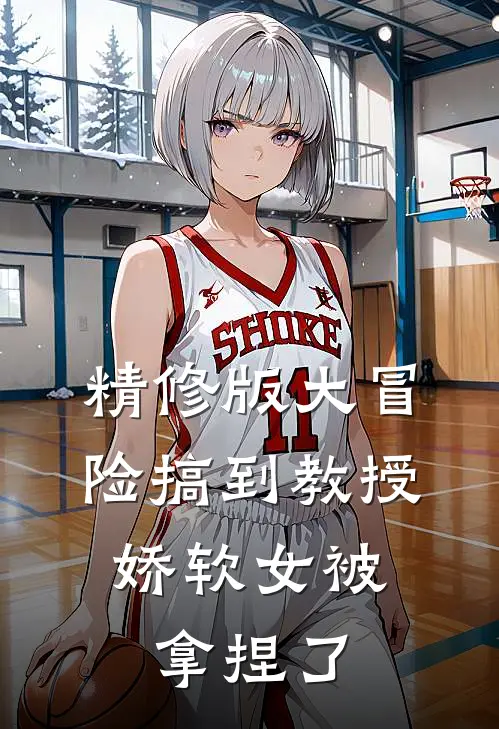 精修版大冒险搞到教授，娇软女被拿捏了