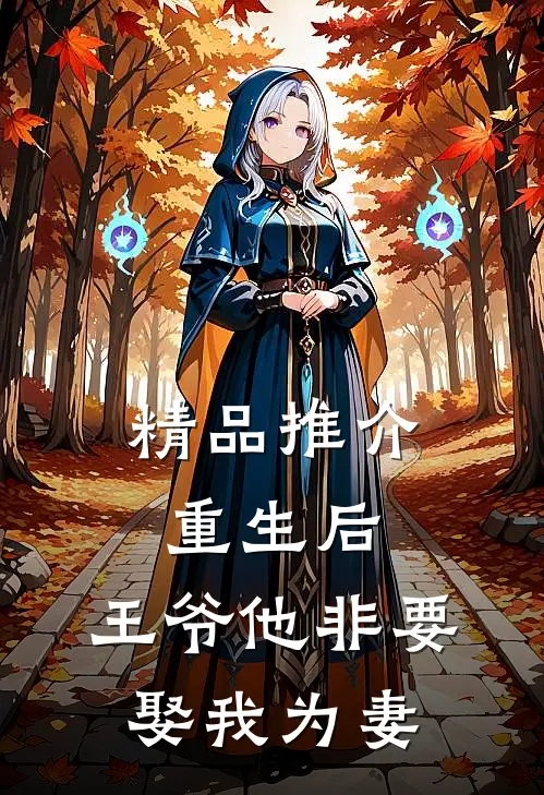 精品推介重生后，王爷他非要娶我为妻