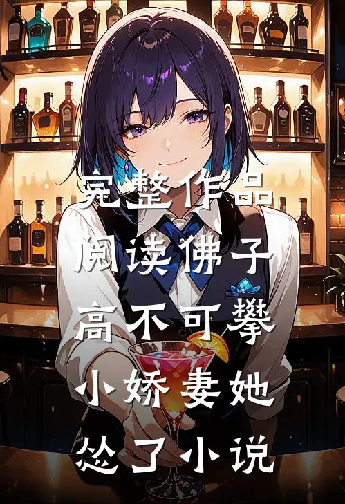 完整作品阅读佛子高不可攀,小娇妻她怂了小说