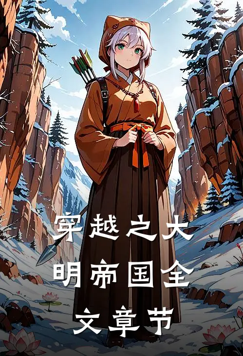穿越之大明帝国全文章节