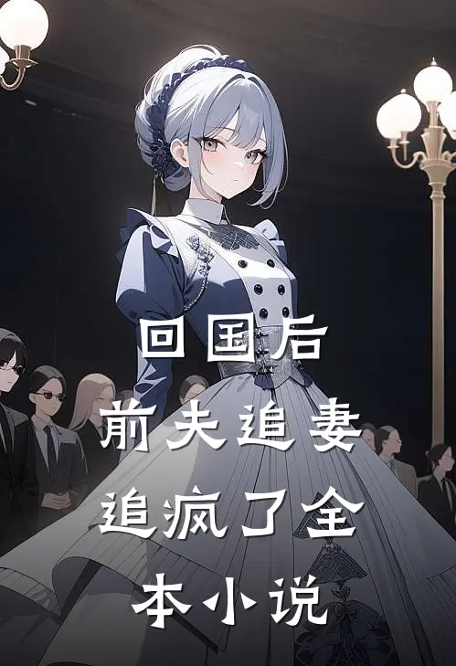 回国后，前夫追妻追疯了全本小说