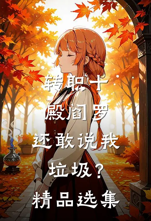转职十殿阎罗，还敢说我垃圾？精品选集