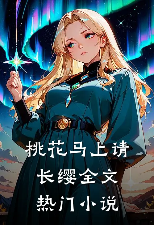 桃花马上请长缨全文热门小说