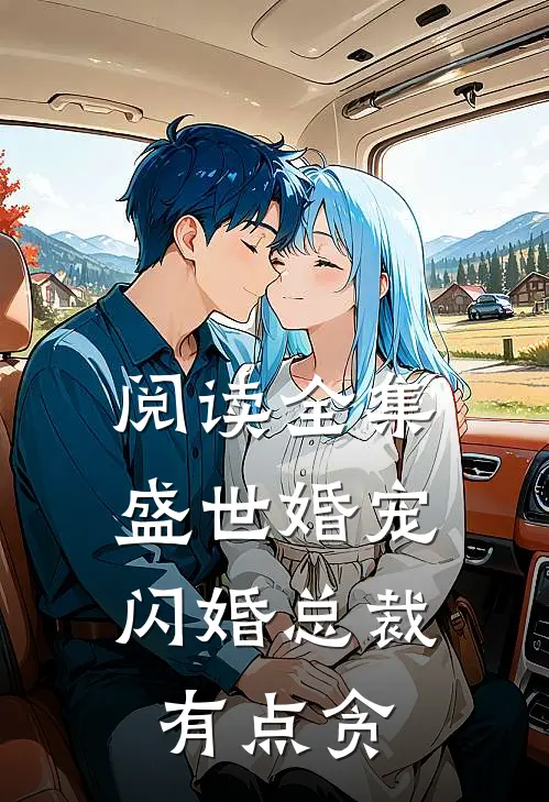 阅读全集盛世婚宠：闪婚总裁有点贪