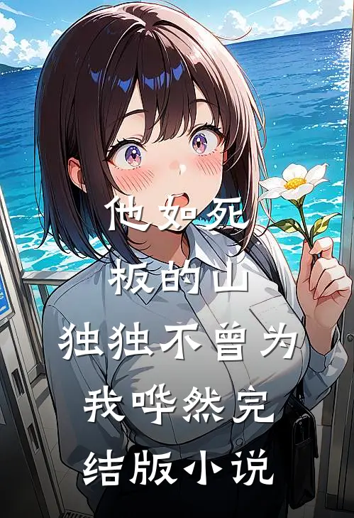 他如死板的山，独独不曾为我哗然完结版小说