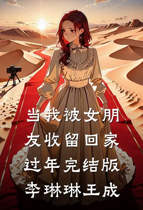 当我被女朋友收留回家过年完结版李琳琳王成