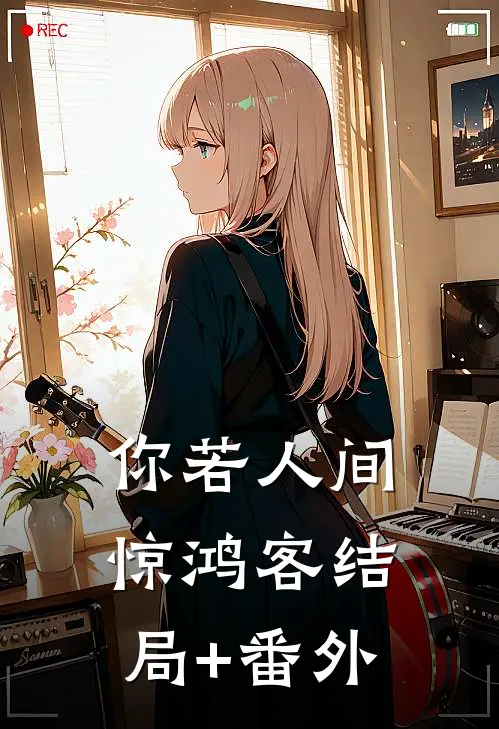 你若人间惊鸿客结局+番外