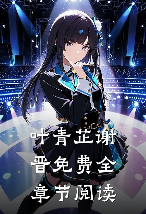 叶青芷谢晋免费全章节阅读