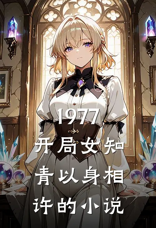 1977，开局女知青以身相许的小说