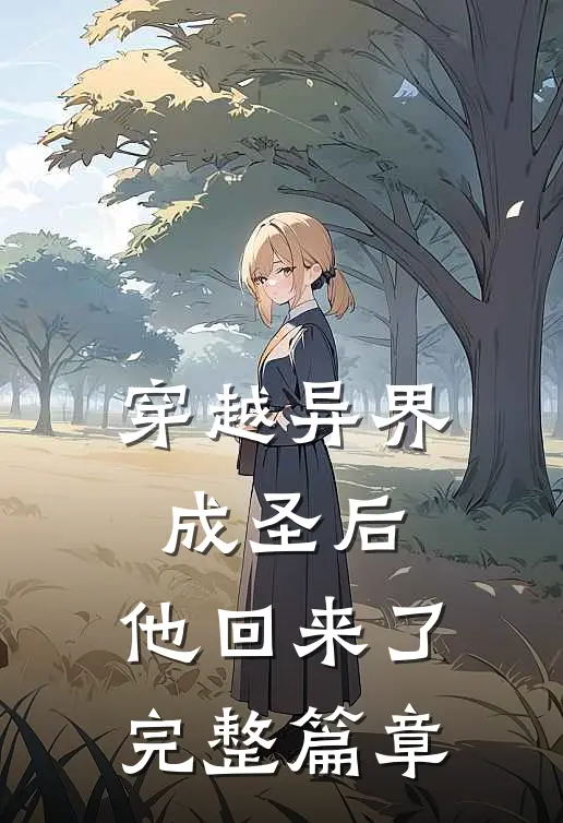 穿越异界成圣后，他回来了完整篇章