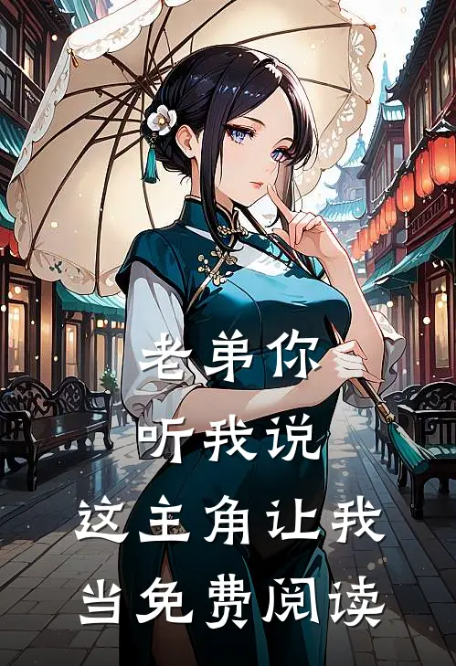 老弟你听我说，这主角让我当免费阅读