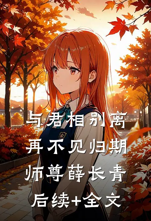 与君相别离，再不见归期师尊薛长青后续+全文