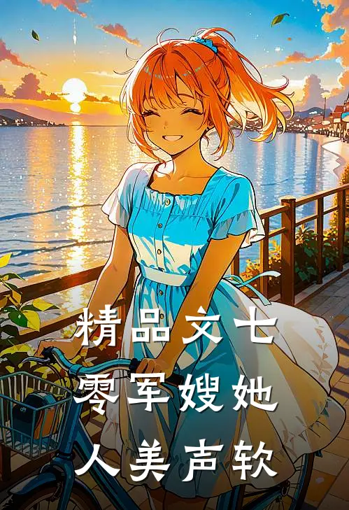 精品文七零军嫂她人美声软