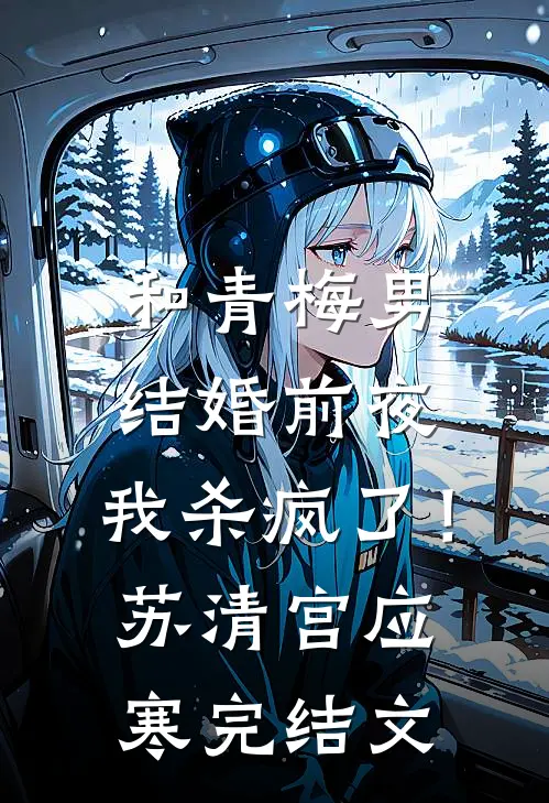 和青梅男结婚前夜，我杀疯了！苏清宫应寒完结文