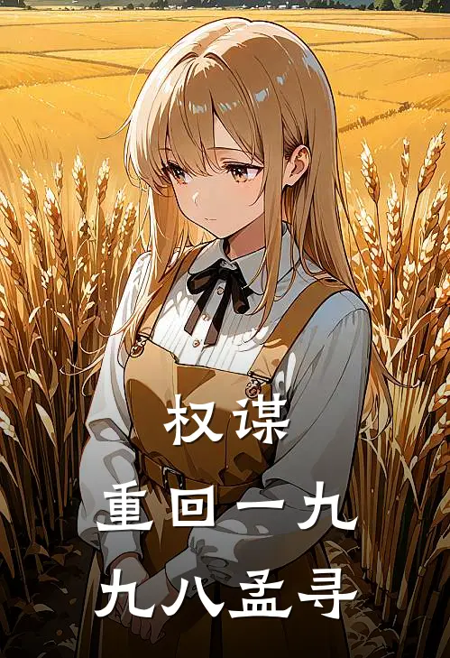 权谋：重回一九九八孟寻