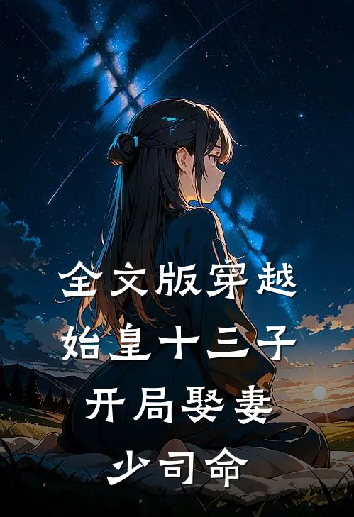 全文版穿越始皇十三子，开局娶妻少司命