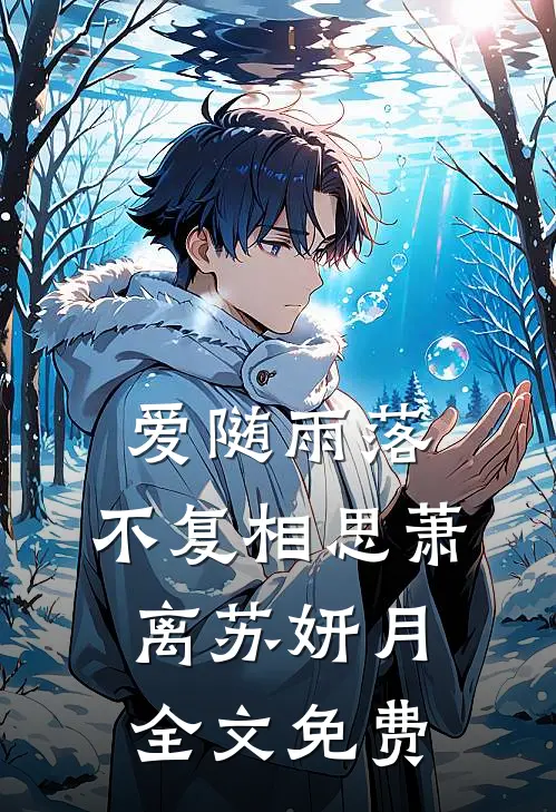 爱随雨落，不复相思萧离苏妍月全文免费