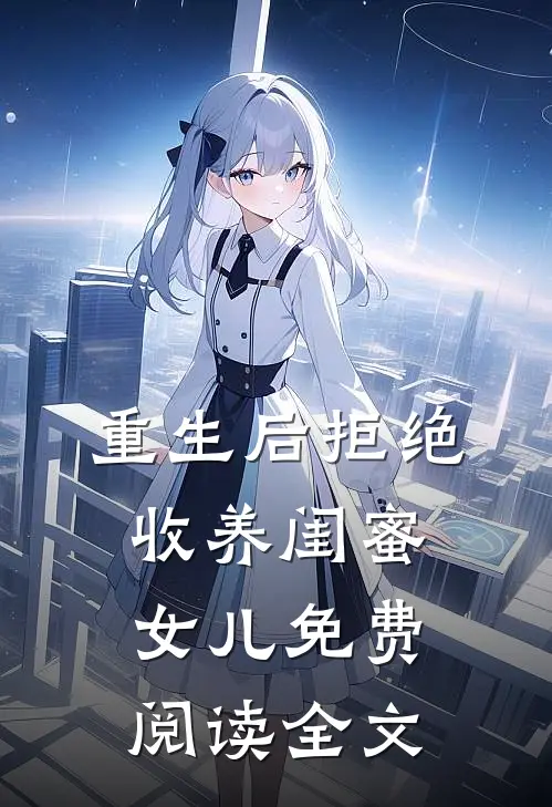 重生后拒绝收养闺蜜女儿免费阅读全文