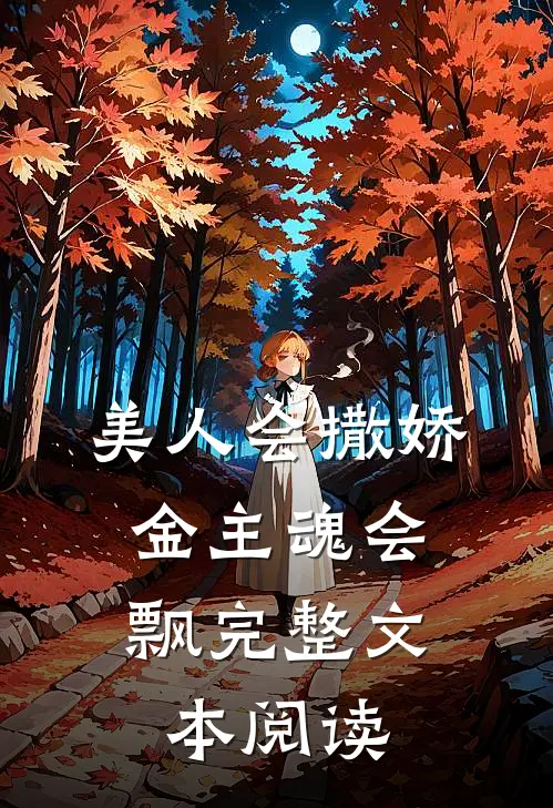 美人会撒娇，金主魂会飘完整文本阅读